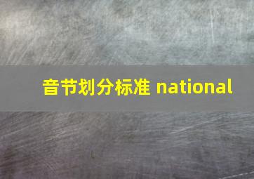 音节划分标准 national